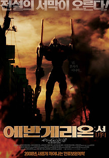 에반게리온 : 서 2007 무료 다시보기