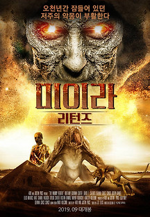 미이라 리턴즈 2019 무료 다시보기