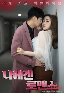 나에겐 로맨스 2023  무료 다시보기