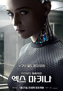 엑스 마키나 2015 무료 다시보기