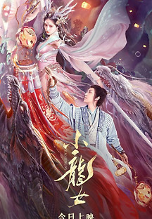소용녀 2022 무료 다시보기
