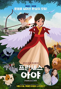 프린세스 아야 2022 무료 다시보기