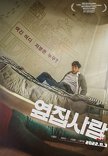 옆집사람 2022 무료 다시보기