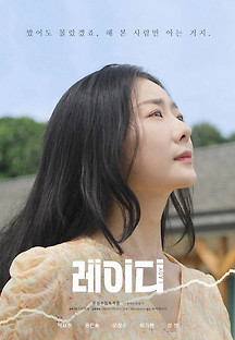 레이디 2022 무료 다시보기