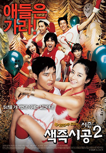 색즉시공 시즌 2 2007 무료 다시보기