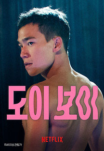 도이 보이 2023 무료 다시보기