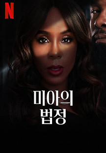 미아의 법정 2024 무료 다시보기