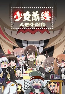 소녀전선 인형극장 10화 무료 다시보기