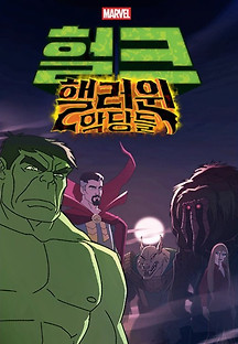 헐크: 핼러윈 악당들 2016 무료 다시보기