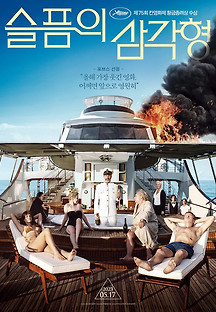 슬픔의 삼각형 2023 무료 다시보기