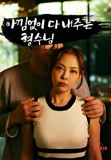 아낌없이 다 내주는 형수님 2023  무료 다시보기