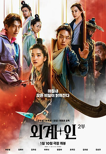 외계+인 2부 2024 무료 다시보기