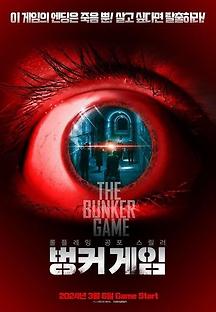 벙커 게임 2024 무료 다시보기
