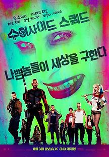 수어사이드 스쿼드 2016 무료 다시보기