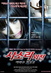 사소리 외전 여죄수 701호 2011 무료 다시보기