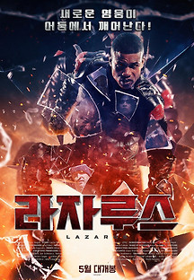 라자루스 2021 무료 다시보기