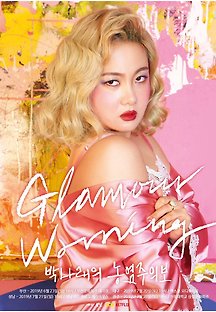 박나래의 농염주의보 2019 무료 다시보기