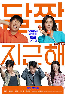 달짝지근해: 7510 2023 무료 다시보기