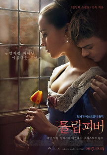 튤립 피버 2017 무료 다시보기