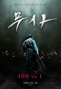 무사: 400 vs 1 2020 무료 다시보기