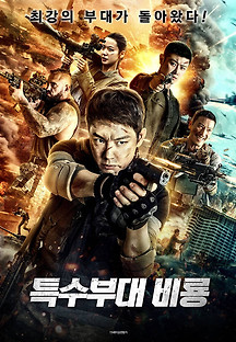 특수부대 비룡 2020 무료 다시보기