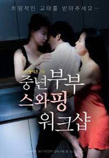 중년부부 스와핑 워크샵 2023  무료 다시보기