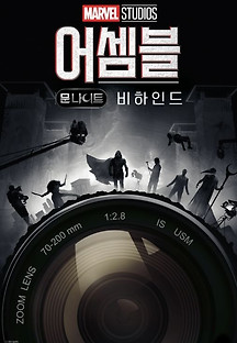 어셈블-에코 비하인드 2024 무료 다시보기