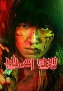 분노의 탄생 2023 무료 다시보기