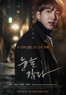 눈을 감다 2017 무료 다시보기