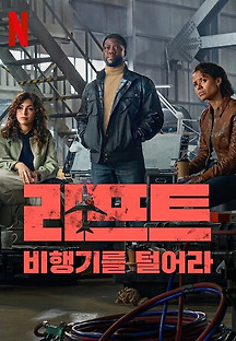 리프트-비행기를 털어라 2024 무료 다시보기