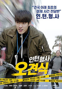 인턴형사 오견식 2018 무료 다시보기
