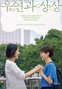 우연과 상상 2021 무료 다시보기