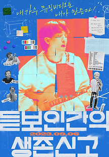 듣보인간의 생존신고 2023 무료 다시보기