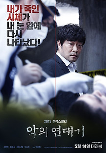 악의 연대기 2015 무료 다시보기