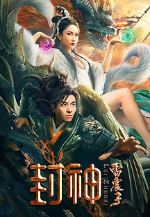 봉신-뇌진자 2024 무료 다시보기