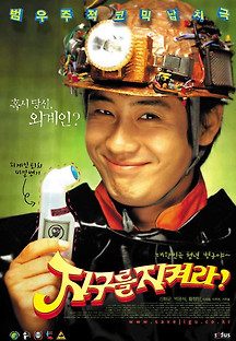 지구를 지켜라! 2003 무료 다시보기