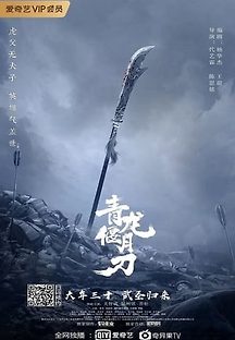 청룡언월도 2021 무료 다시보기