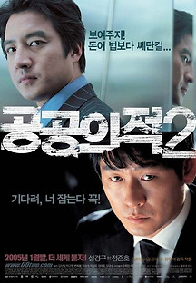 공공의 적 2 2005 무료 다시보기