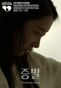 증발 2021 무료 다시보기