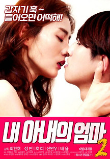 내 아내의 엄마 2 2020 (+19) 무료 다시보기
