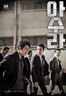아수라 2016 무료 다시보기