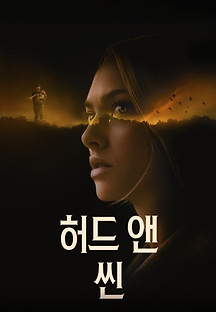 허드 앤 씬 2021 무료 다시보기