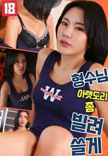 형수님 아랫도리 좀 빌려쓸게 2023  무료 다시보기