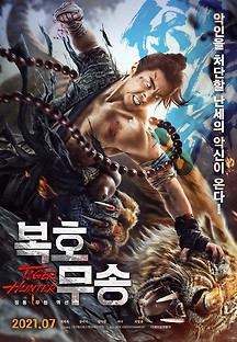 복호무송 2020 무료 다시보기