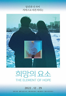 희망의 요소 2022 무료 다시보기
