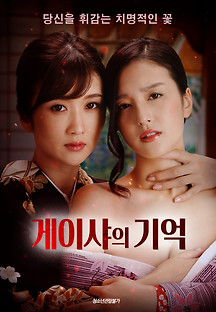 게이샤의 기억 2019  무료 다시보기