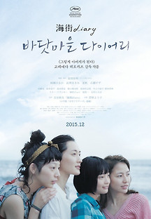 바닷마을 다이어리 2015 무료 다시보기