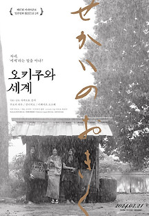 오키쿠와 세계 2023 무료 다시보기