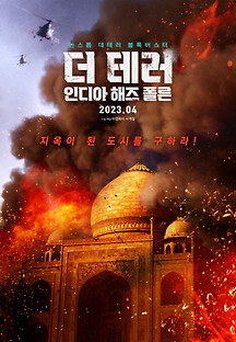 더 테러: 인디아 해즈 폴른 2022 무료 다시보기