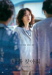 나를 찾아줘 2019 무료 다시보기